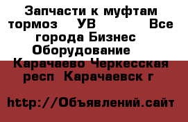 Запчасти к муфтам-тормоз    УВ - 3144. - Все города Бизнес » Оборудование   . Карачаево-Черкесская респ.,Карачаевск г.